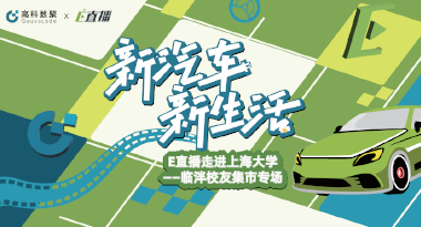 E直播“高校行”：上海大学站完美收官，新营销助力新汽车